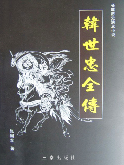 Cover image for 韩世忠全传